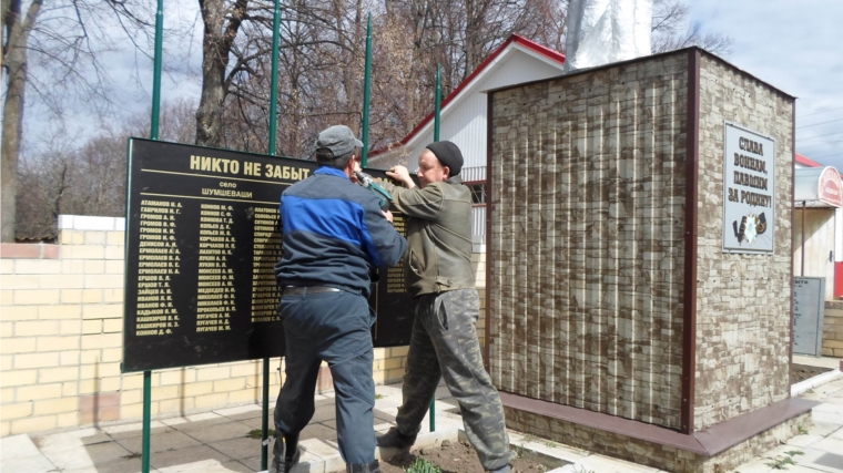 На территории Шумшевашского сельского поселения проведены мероприятия по облагораживанию памятников