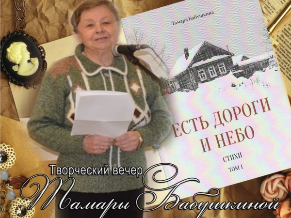 Творческий вечер Тамары Бабушкиной (презентация книги «Есть дороги и небо»)