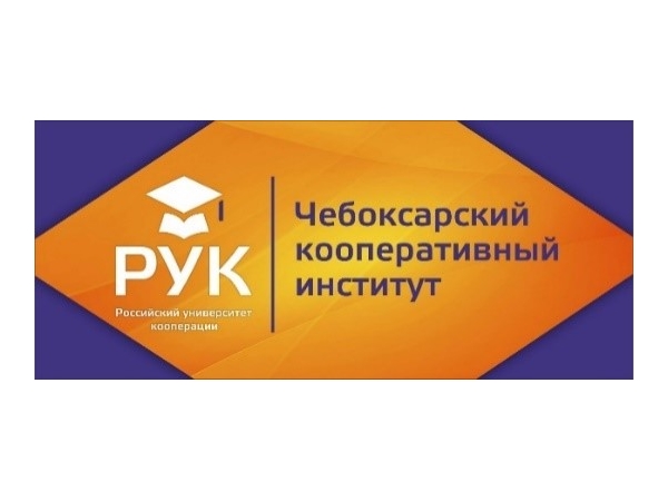 Чебоксарский кооперативный институт (филиал) Российского университета кооперации приглашает Вас на День открытых дверей