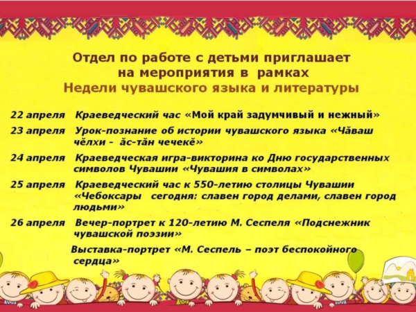 Неделя чувашского языка и литературы в Центральной библиотеке