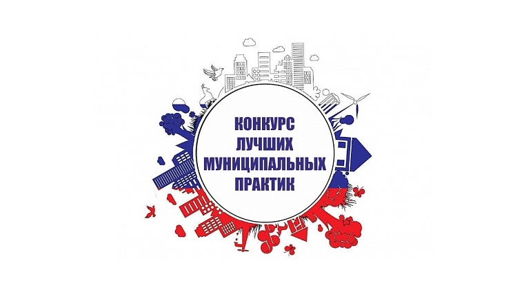 В Чувашии объявлен региональный этап Всероссийского конкурса «Лучшая муниципальная практика»