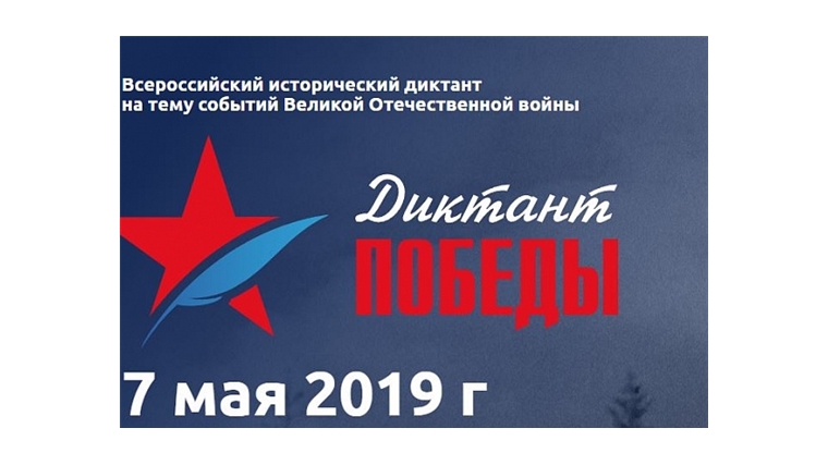 7 мая в Чувашии пройдёт всероссийский «Диктант Победы»