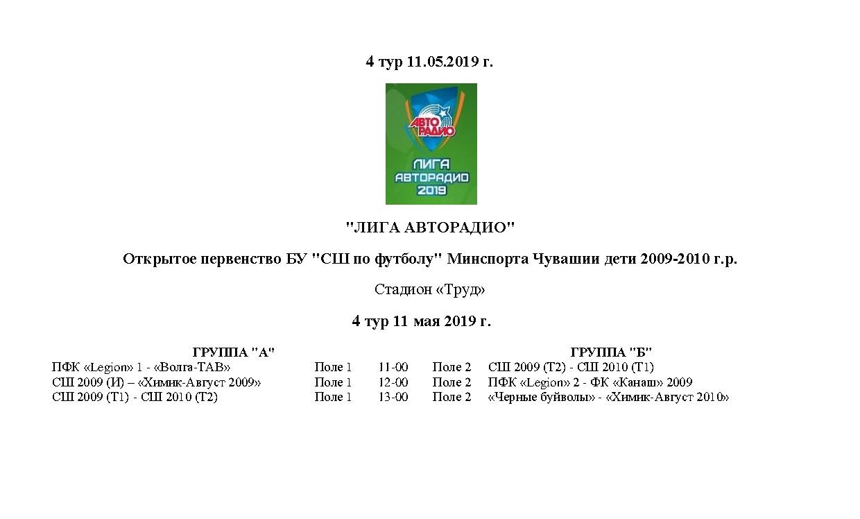 Бюджетное учреждение Чувашской Республики дополнительного образования  «Спортивная школа по футболу» » Новости » Расписание матчей 11 мая «Лига  Авторадио» 4 тура команд 2009-2010 г.р. и 3 тура команд 2008 г.р.