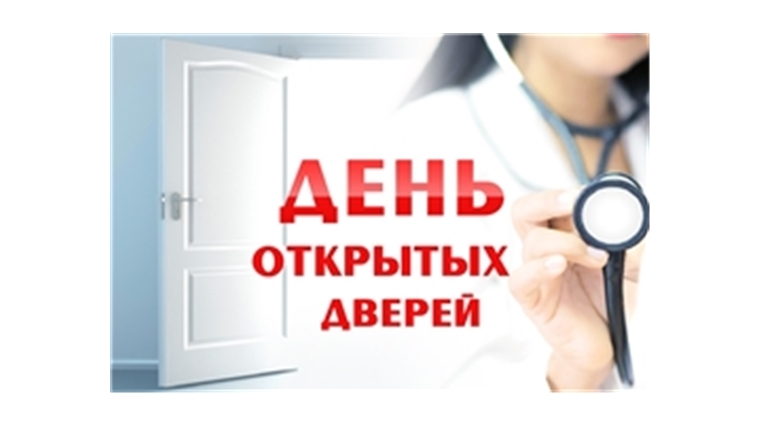 18 мая – День открытых дверей в медицинских организациях