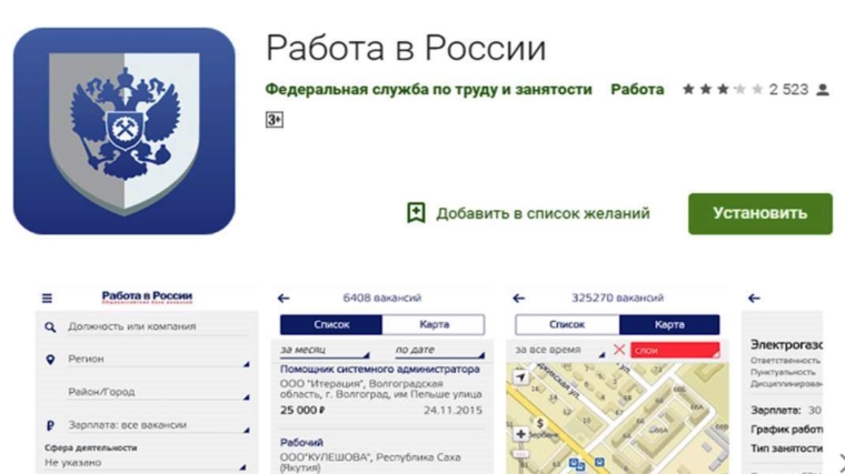 Мобильное приложение «Работа в России» облегчает поиск вакансий