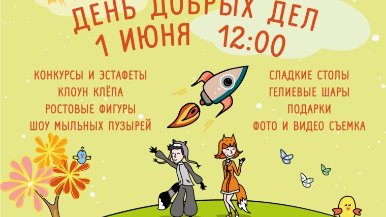 1 июня в детском парке им. А.Г. Николаева состоится благотворительный фестиваль «День Добрых Дел»