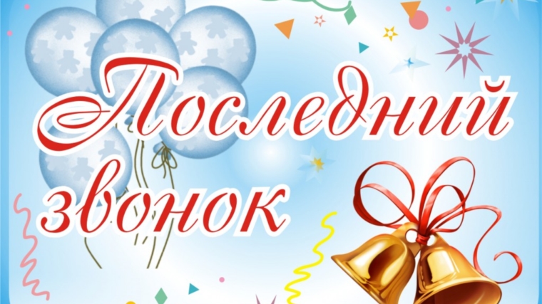 23 мая в МБОУ «Тенеевская ООШ» Аликовского района прозвенит «Последний звонок» 23 мая в МБОУ «Тенеевская ООШ» Аликовского района прозвенит «Последний звонок»