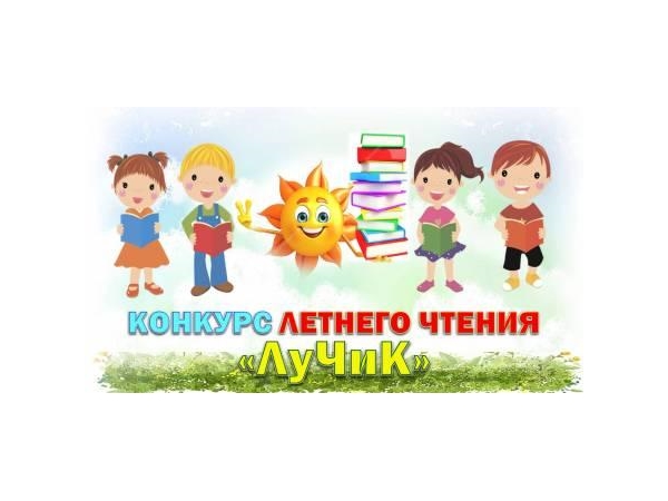 Приглашаем участвовать в районном конкурсе летнего чтения «ЛуЧиК» (ЛУчший ЧИтатель Книг)