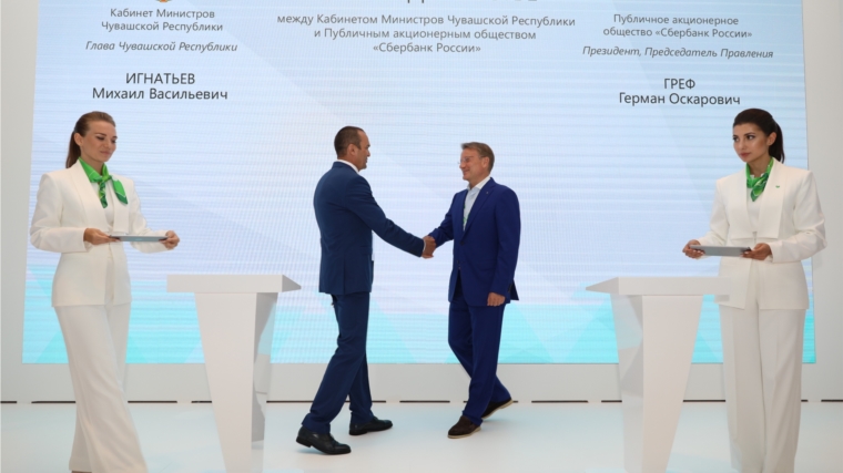 ПМЭФ-2019: Чувашская Республика и ПАО «Сбербанк России» договорились о взаимодействии в рамках реализации инвестиционных проектов