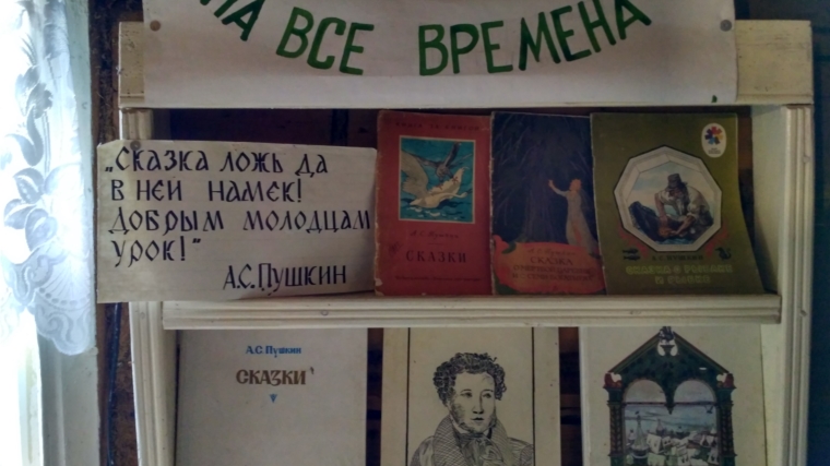 Книжные выставки к Пушкинскому дню