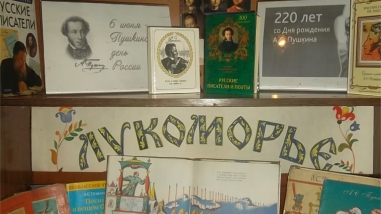 «Наш Пушкин» - выставка-имена в рамках 220-летия со дня рождения А.С.Пушкина в Астакасинской сельской библиотеке
