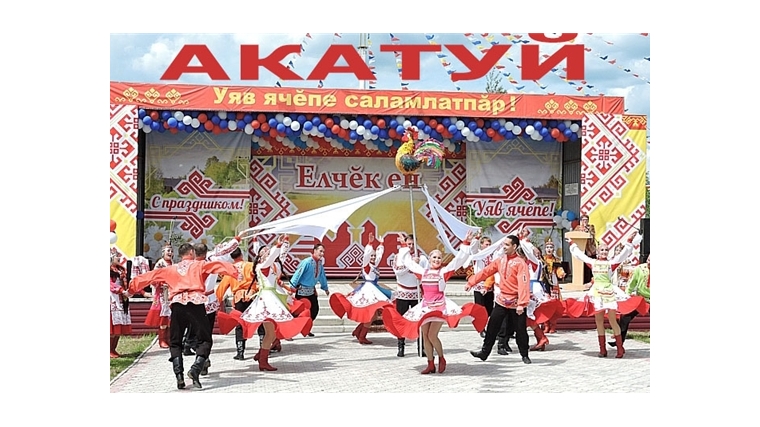 Сегодня в Яльчикском районе состоится традиционный праздник песни, труда и спорта «Акатуй-2019»