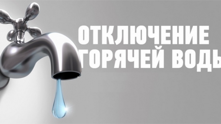 20 июня в Северо-Западном районе г.Чебоксары ограничивается подача горячей воды 20 июня в Северо-Западном районе г.Чебоксары ограничивается подача горячей воды