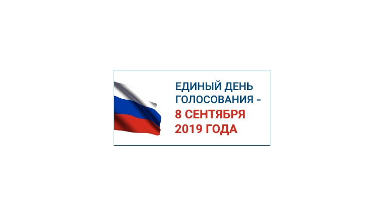 В Единый день голосования 8 сентября 2019 года пройдут дополнительные выборы в ОМСУ Комсомольского района Чувашской Республики