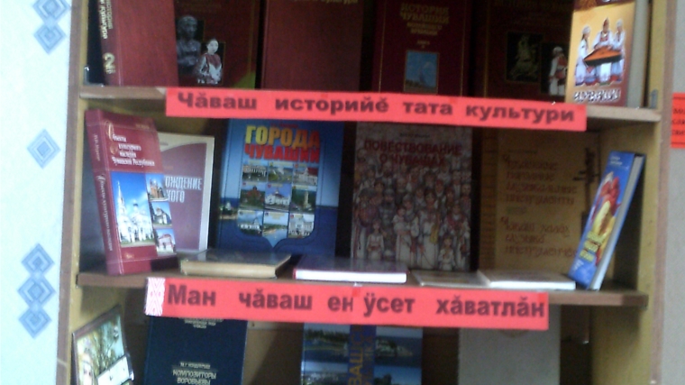 В Уразкасинской библиотеке оформлена книжная выставка ко дню республики «Чăваш çĕршывĕ».