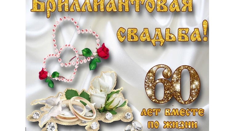 Юбилей свадьбы Николаевых из д.Тузи-Чурино - свадьбе полных шестьдесят, их любовь несокрушима, как бриллиант!