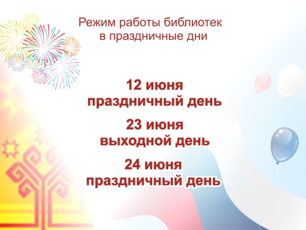 Режим работы библиотек Чебоксарского района в праздничные дни