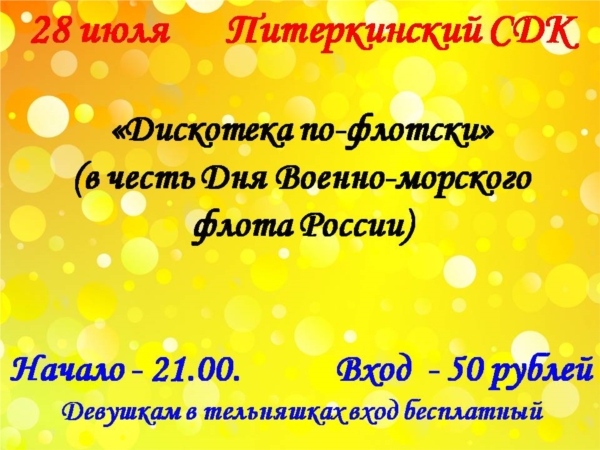 28 июля в Питеркинском СДК состоится дискотека "по-флотски"