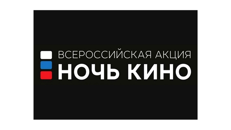 Всероссийская акция «Ночь кино» пройдет в кинозале "Катюша" РДК