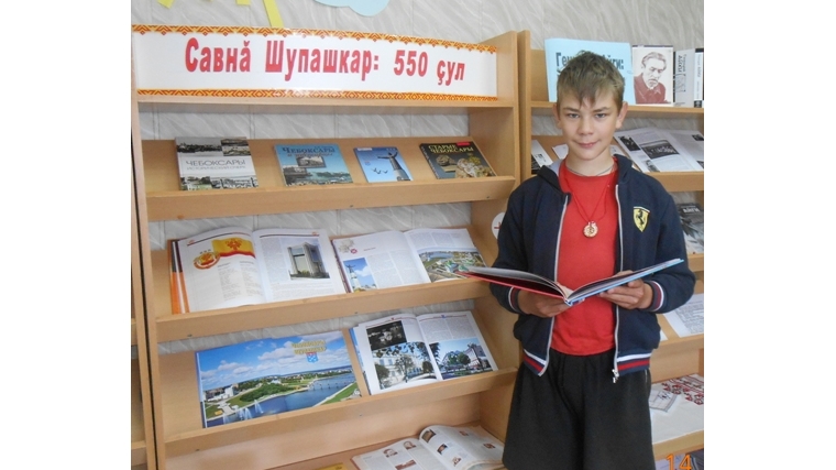 В Большевыльской сельской библиотеке оформлена книжная выставка «Савнă Шупашкар: 550 çул»