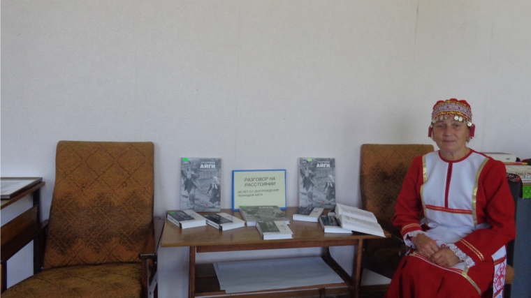 Книжная выставка «Разговор на расстоянии», посвященная 85-летию со дня рождения Г. Айги в Нижнекумашкинской сельской библиотеке.