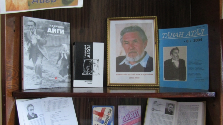 Книжная выставка «Мир поэзии Геннадия Айги»