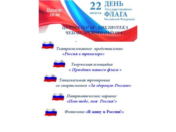 Программа Дня Государственного флага Российской Федерации в Центральной библиотеке