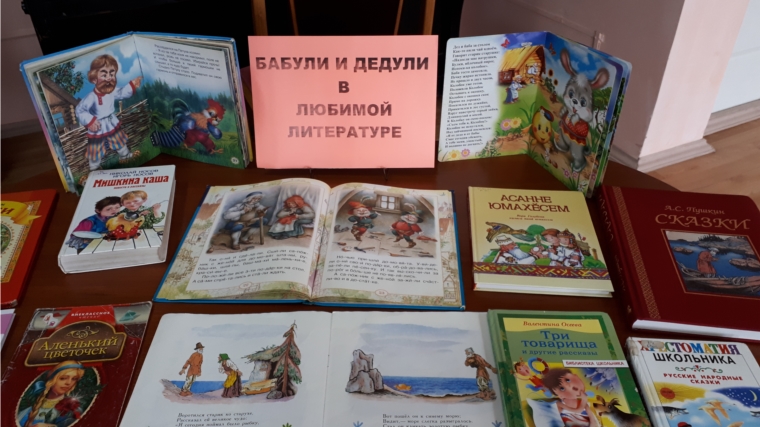 «Дедули и бабули в любимой литературе»:выставка детских книг ко Дню пожилых людей