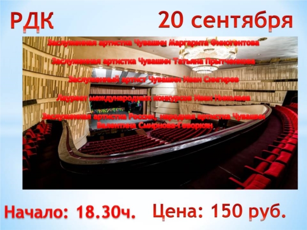 20 сентября на сцене РДК артисты театра оперы и балета