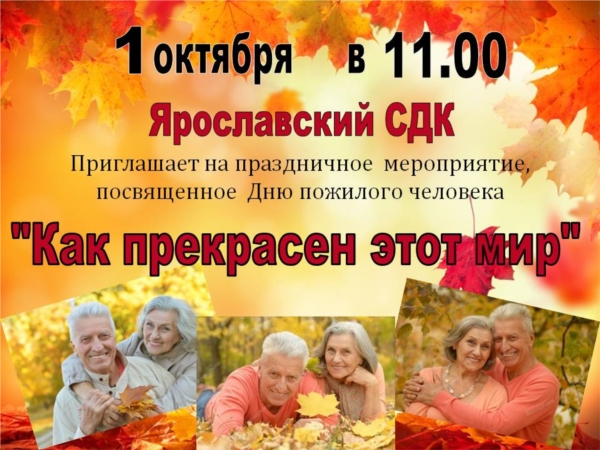 Приглашаем всех жителей и гостей Ярославского сельского поселения на праздничное мероприятие, посвященное Дню пожилого человека