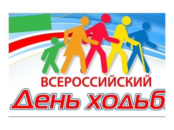 5 октября - Всероссийский день ходьбы