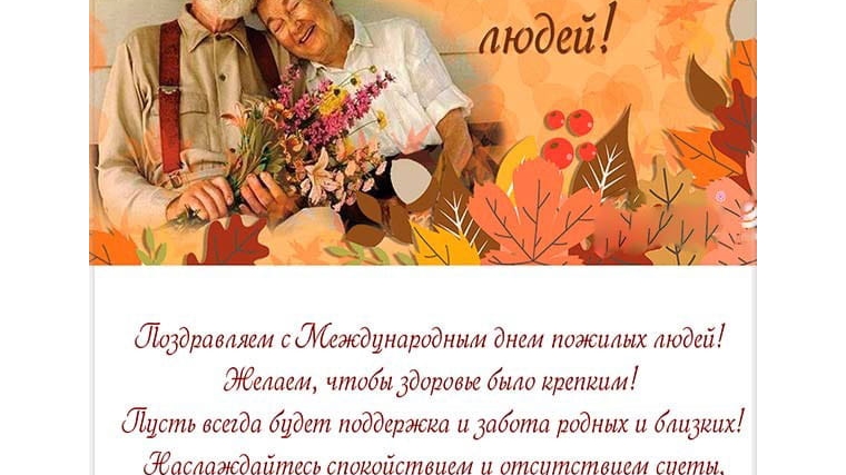 Поздравление и. о. главы Большевыльского сельского поселения с Днем пожилых людей