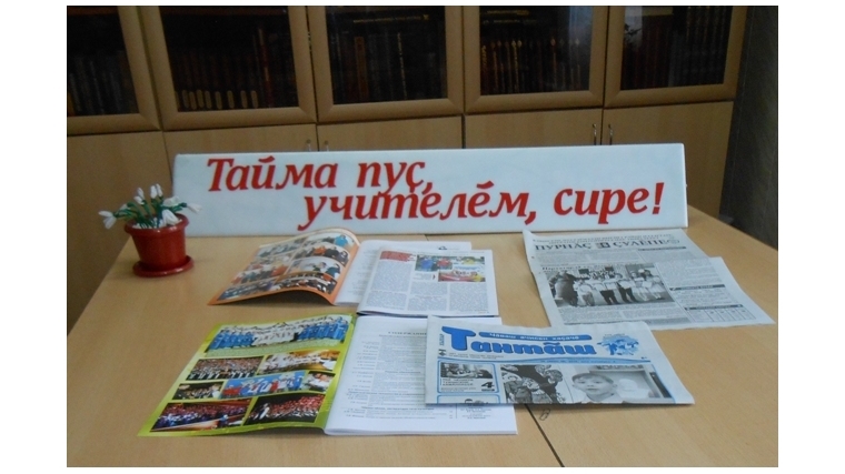 К Международному Дню учителя в библиотеке организована книжная выставка «Тайма пуç, учителĕм, сире».