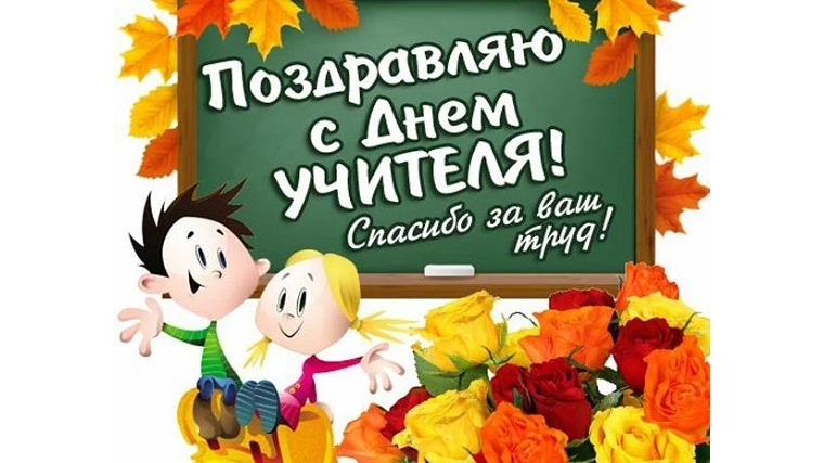Поздравление и. о. главы Большевыльского сельского поселения с Днем учителя