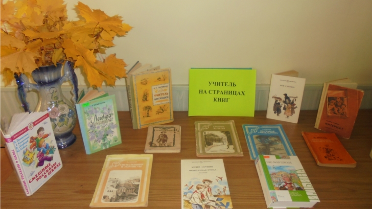 В Урмаевской библиотеке оформлена книжная выставка – обзор «Учитель на страницах книг»