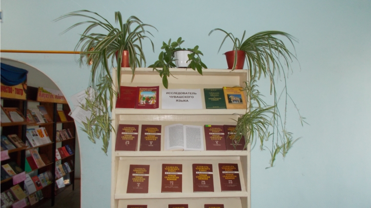 В Александровской сельской библиотеке действует книжная выставка «Исследователь чувашского языка»