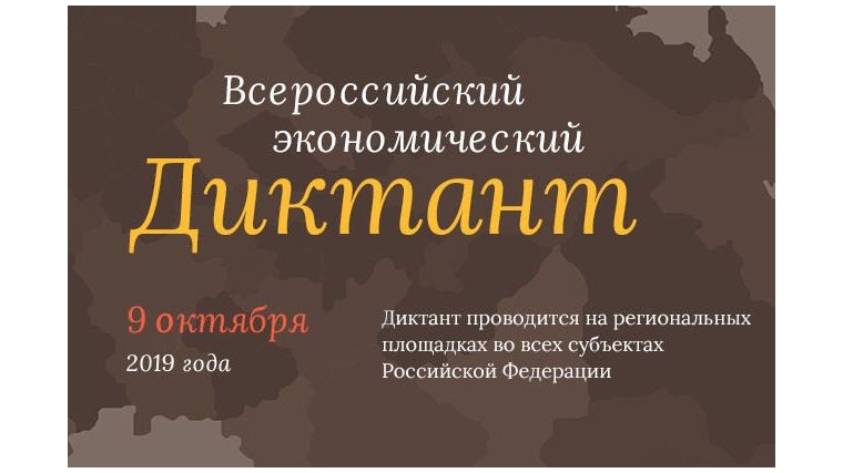 9 октября - Всероссийский экономический диктант.