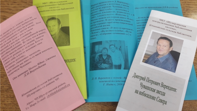 Юманайская сельская библиотека выпустила буклет о писателе Д.П.Верендееве -уроженце д.Вторые Ялдры Шумерлинского района