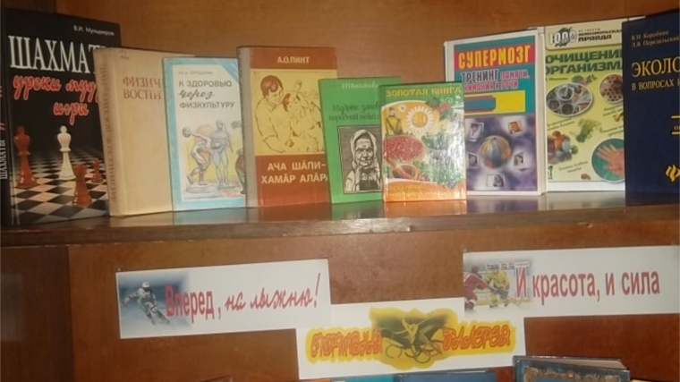 Читатели Астакасинской сельской библиотеки знакомятся с выставкой «Книжная спартакиада»