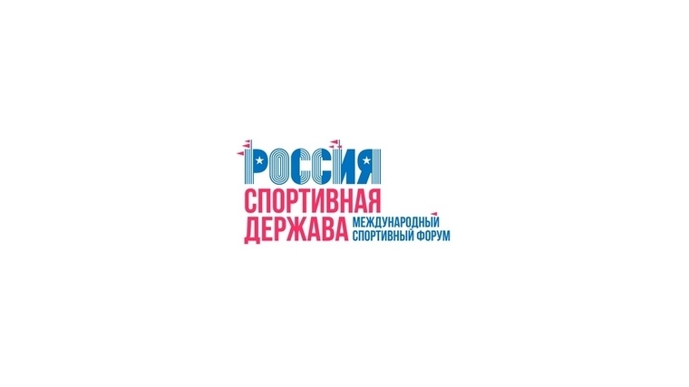 Итоги VIII Международного форума «Россия – спортивная держава»