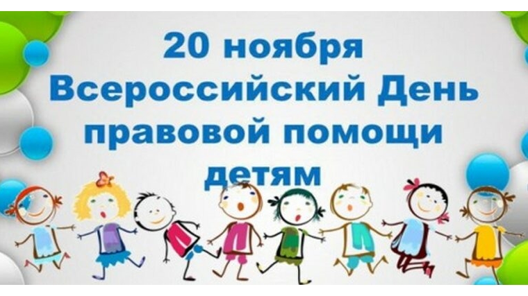 20 ноября – День правовой помощи детям в Батыревском районе