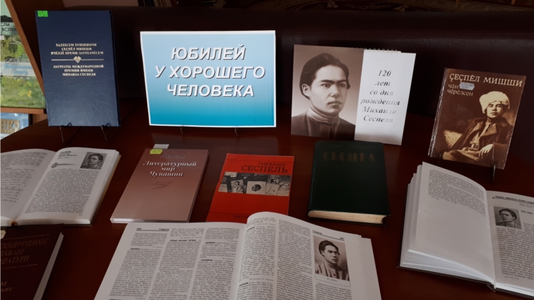 "Юбилей у хорошего человека":к 120-летию со дня рождения Михаила Сеспеля