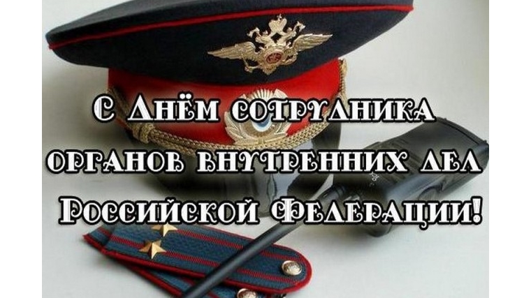 Праздник сотрудников органов внутренних дел Российской Федерации