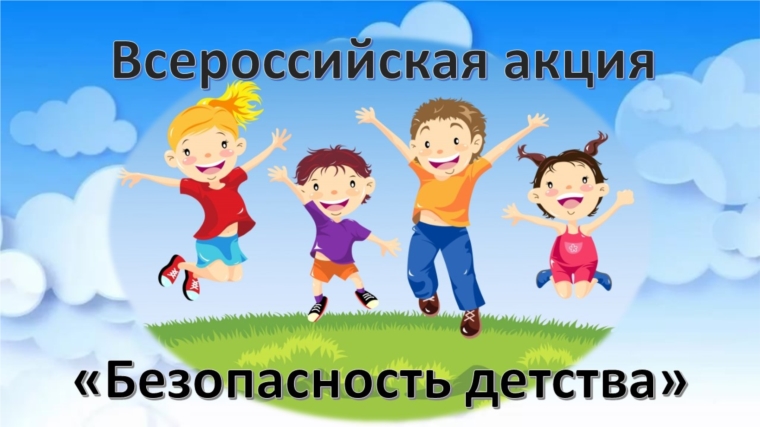 Стартовала Всероссийская акция «Безопасность детства-2019»