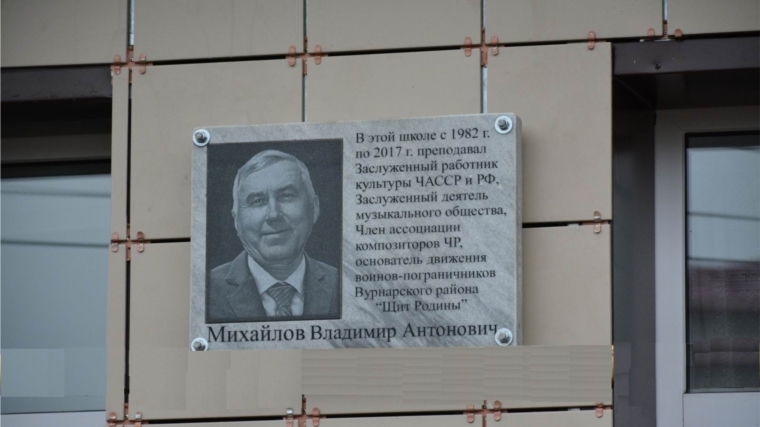 Вчера в п. Вурнары в Вурнарской детской школе искусств состоялось торжественная церемония открытия мемориальной доски Михайлову Владимиру Антоновичу.