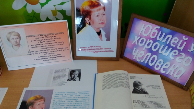 В Ходарской сельской библиотеке прошёл вечер исполнения песен Александры Пахмутовой под караоке.