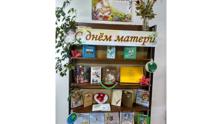 Выставка-поздравление «С днем матери» в Шумерлинской сельской библиотеке
