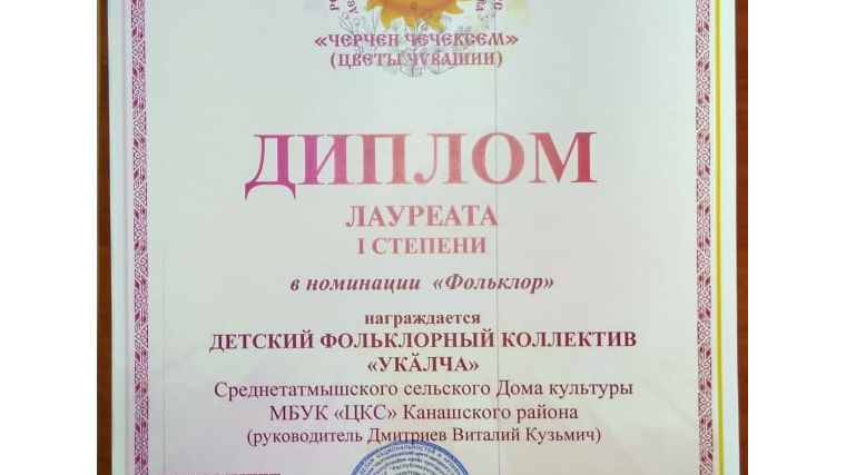 Диплом I степени в номинации "Фольклор" удостоен детский фольклорный коллектив «Укалча» Среднетатмышского СДК