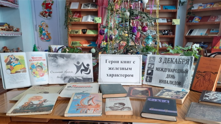 В Малотаябинской сельской библиотеке работает выставка к Международному дню инвалидов.