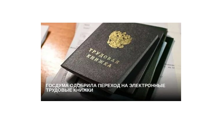 В России введут электронные трудовые книжки